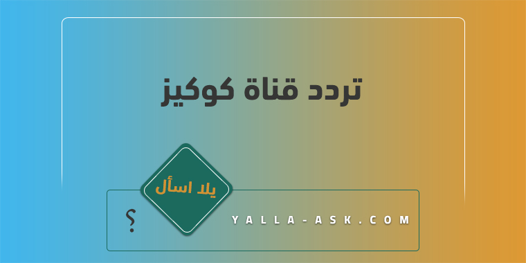 تردد قناة كوكيز