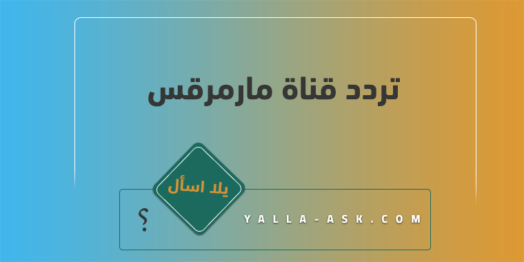 تردد قناة مارمرقس