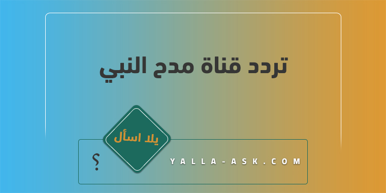 تردد قناة مدح النبي