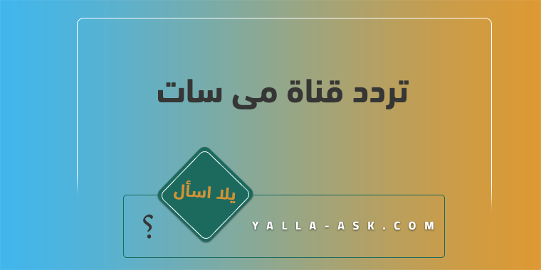 تردد قناة مى سات