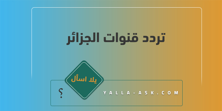 تردد قنوات الجزائر