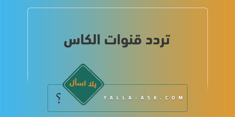 تردد قنوات الكاس