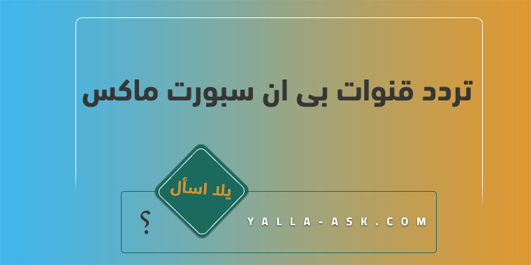 تردد قنوات بى ان سبورت ماكس