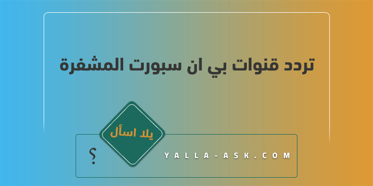 تردد قنوات بي ان سبورت المشفرة