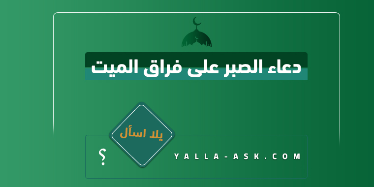 دعاء الصبر على فراق الميت