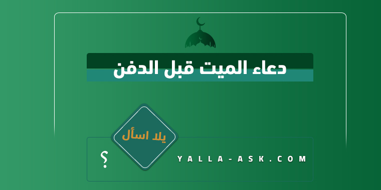 دعاء الميت قبل الدفن