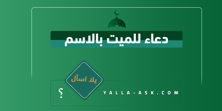 دعاء للميت بالاسم