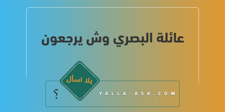 عائلة البصري وش يرجعون