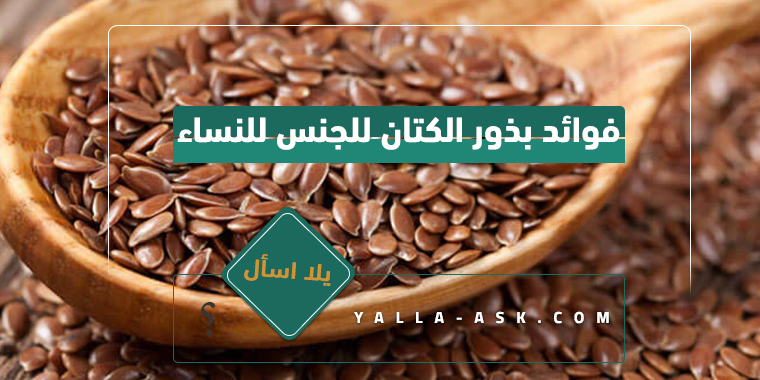 فوائد بذور الكتان للجنس للنساء