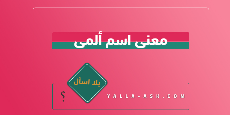 معنى اسم ألمى