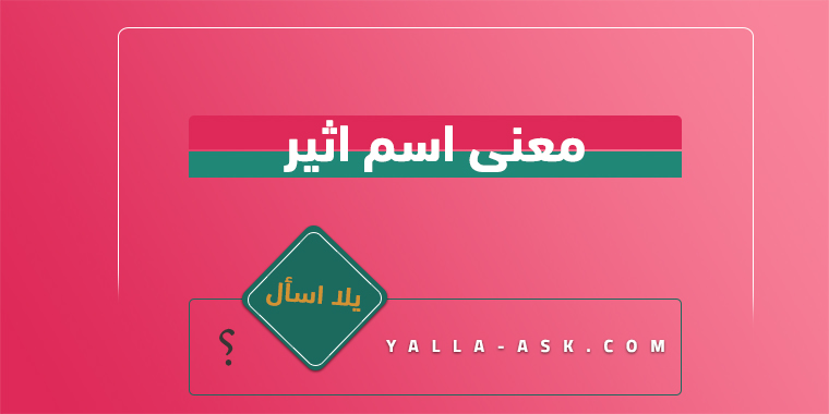 معنى اسم اثير