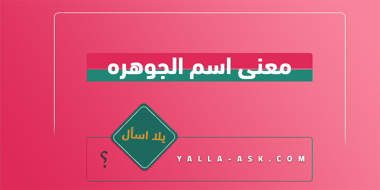 معنى اسم الجوهره