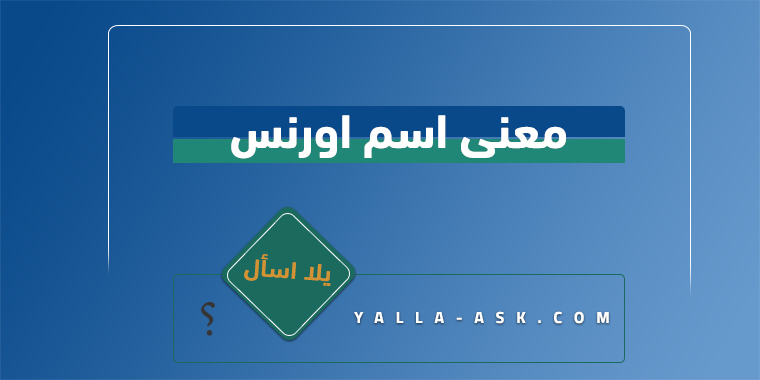 معنى اسم اورنس