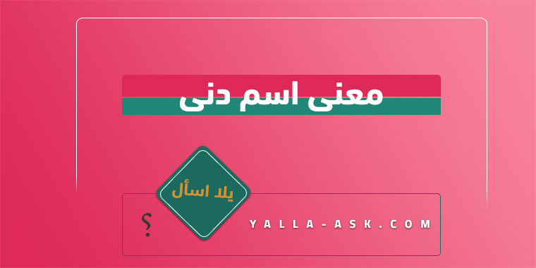 معنى اسم دنى