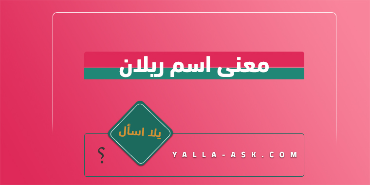 معنى اسم ريلان