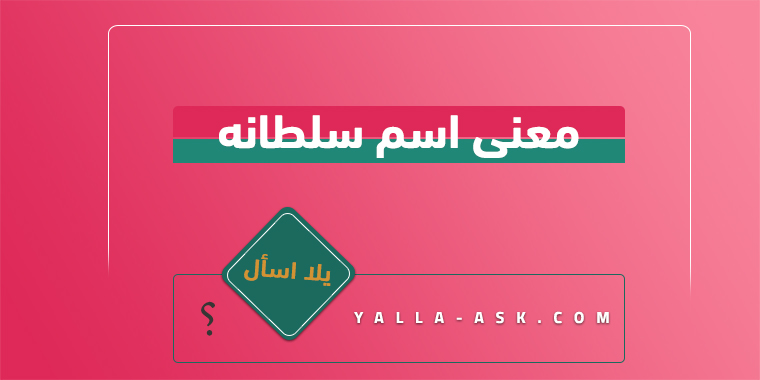 معنى اسم سلطانه