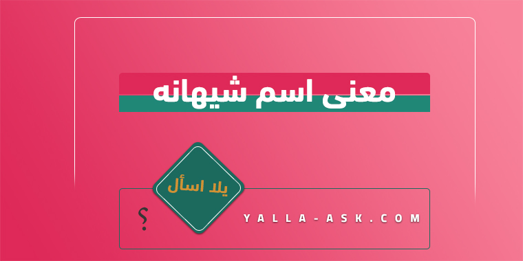 معنى اسم شيهانه