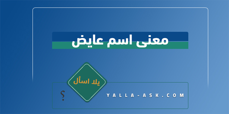 معنى اسم عايض