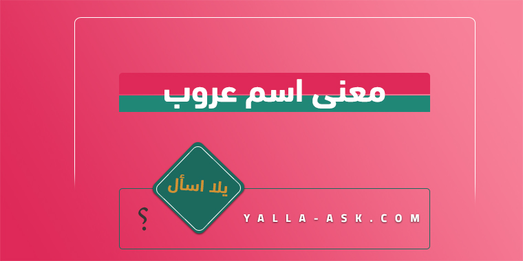 معنى اسم عروب