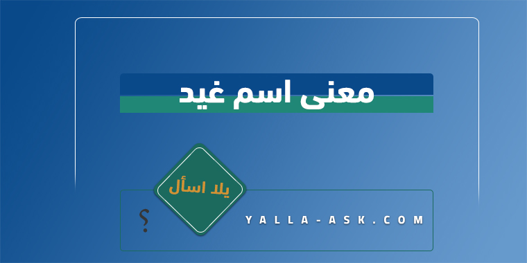 معنى اسم غيد