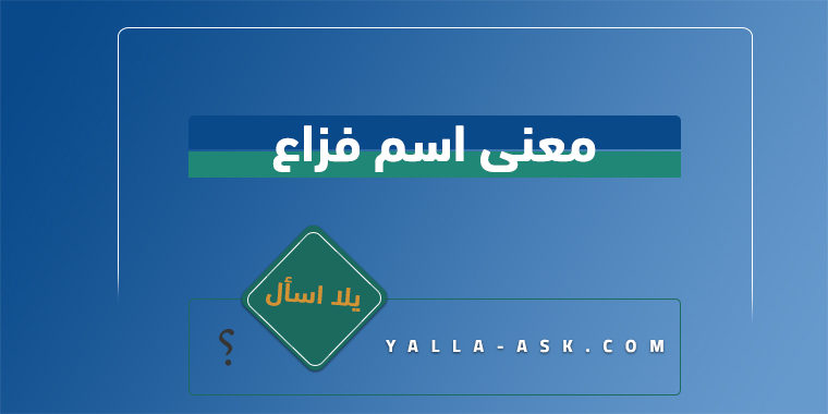 معنى اسم فزاع