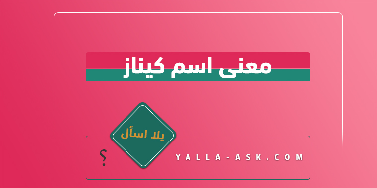 معنى اسم كيناز