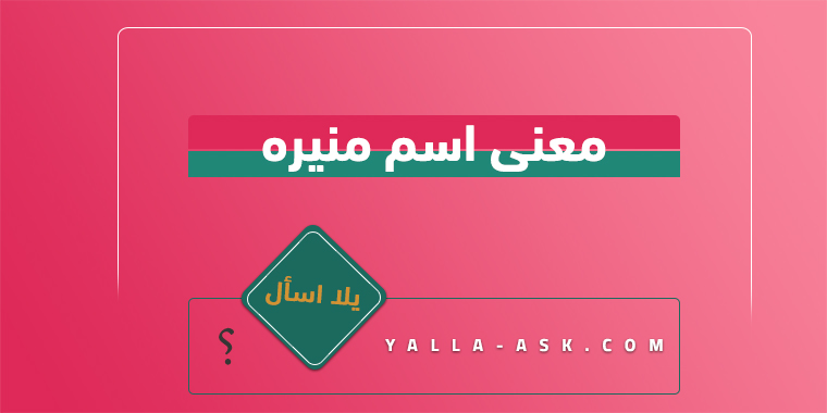 معنى اسم منيره