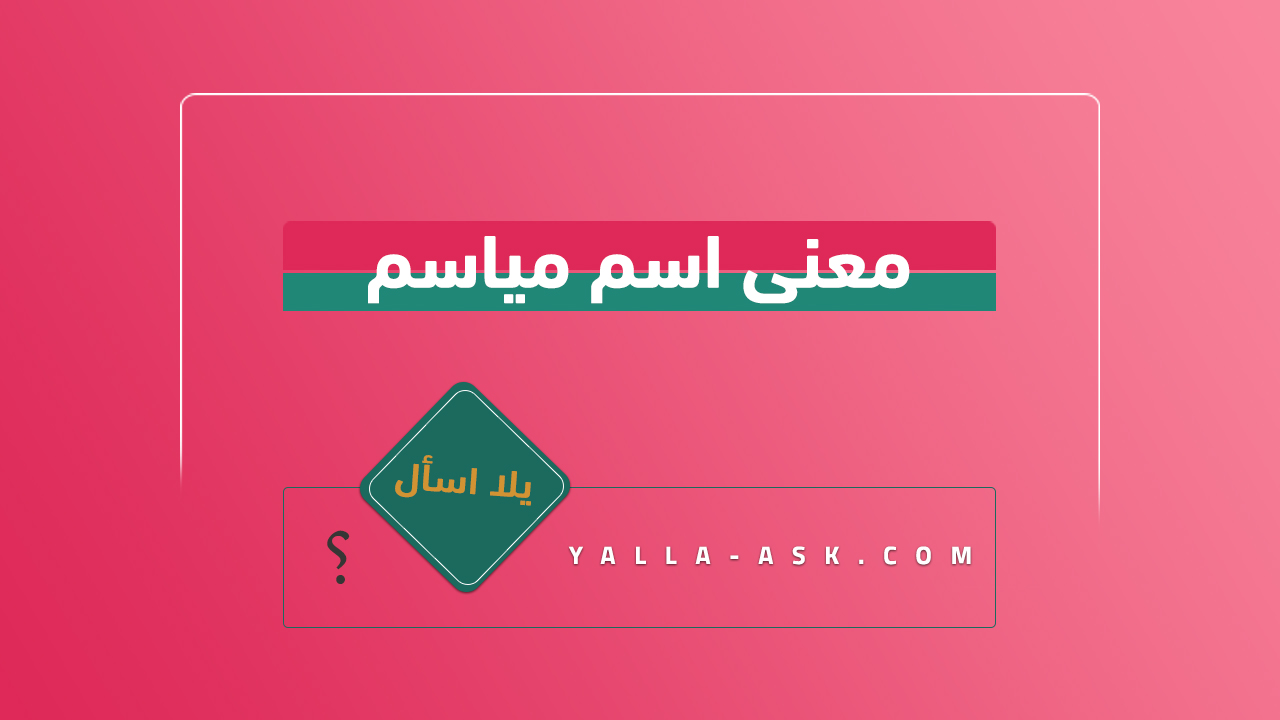 معنى اسم مياسم