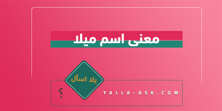 معنى اسم ميلا