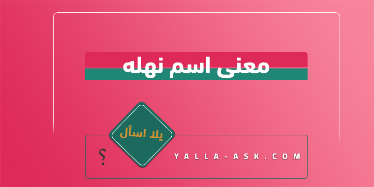 معنى اسم نهله