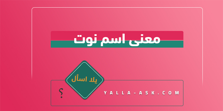 معنى اسم نوت