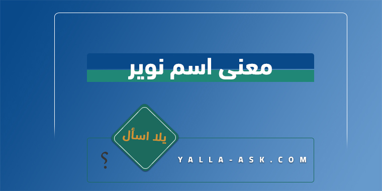 معنى اسم نوير