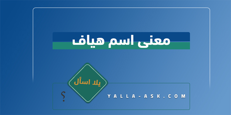معنى اسم هياف