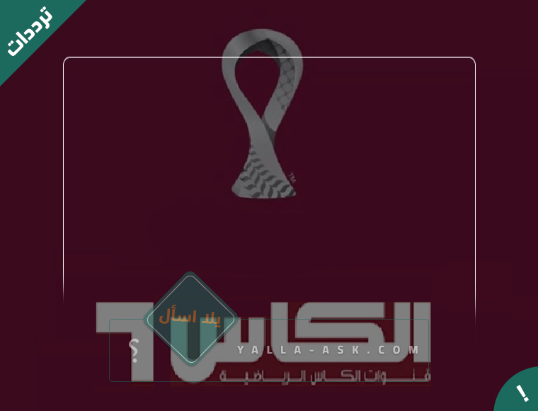 تردد قنوات الكاس الجديد على جميع الأقمار الصناعية