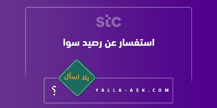 استفسار عن رصيد سوا