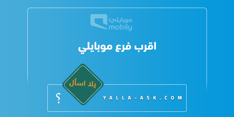 اقرب فرع موبايلي