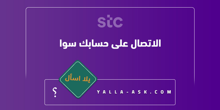 الاتصال على حسابك سوا