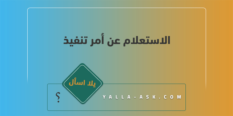 الاستعلام عن أمر تنفيذ