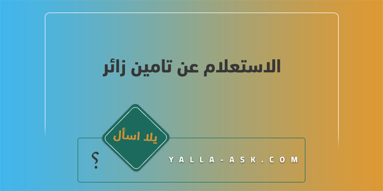 الاستعلام عن تامين زائر