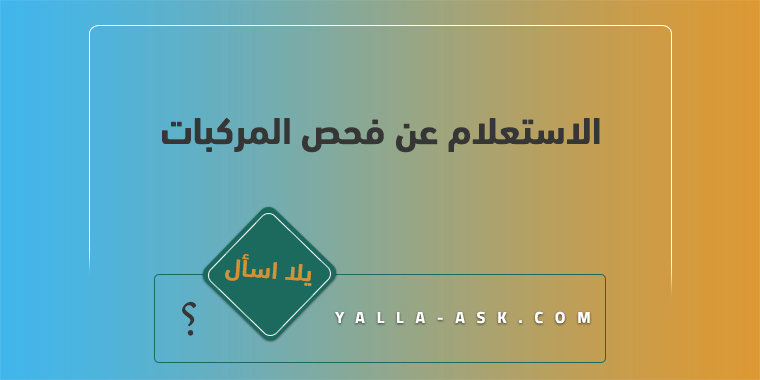 الاستعلام عن فحص المركبات