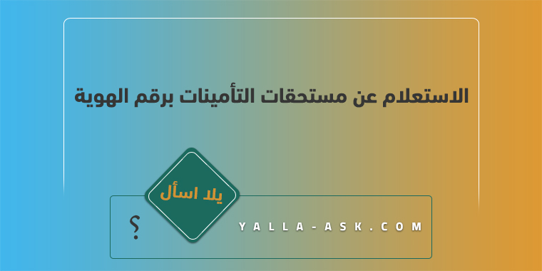 الاستعلام عن مستحقات التأمينات برقم الهوية