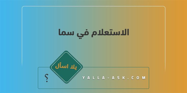 الاستعلام في سما