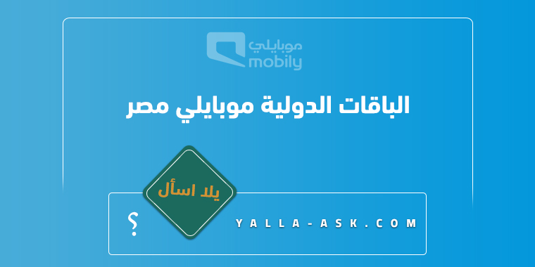 الباقات الدولية موبايلي مصر