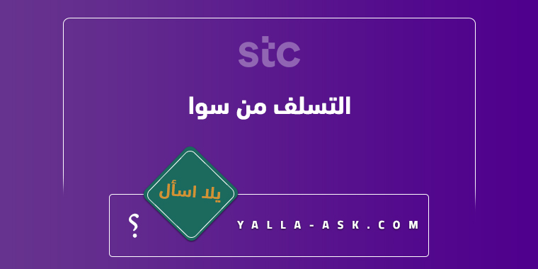 التسلف من سوا
