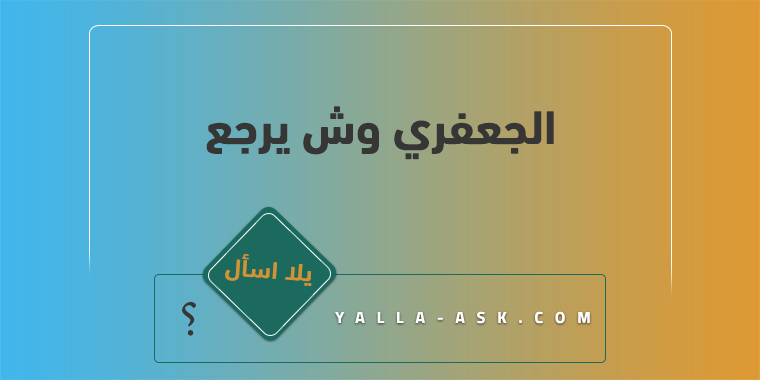 الجعفري وش يرجع