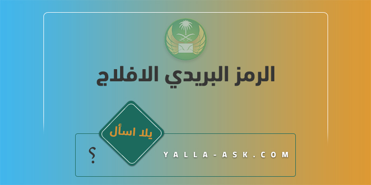 الرمز البريدي الافلاج