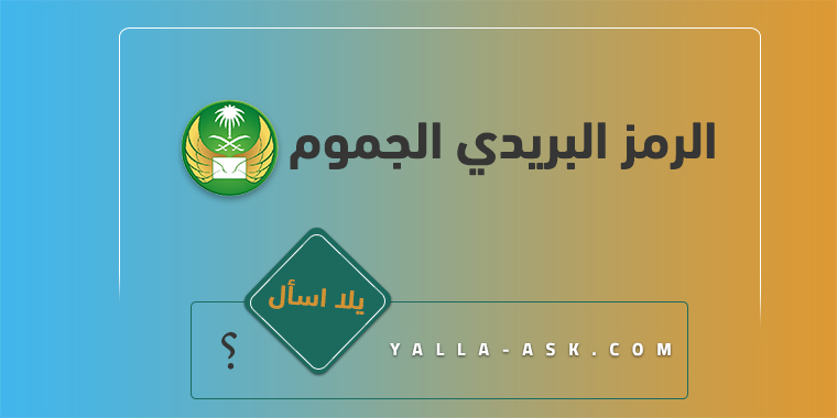 الرمز البريدي الجموم