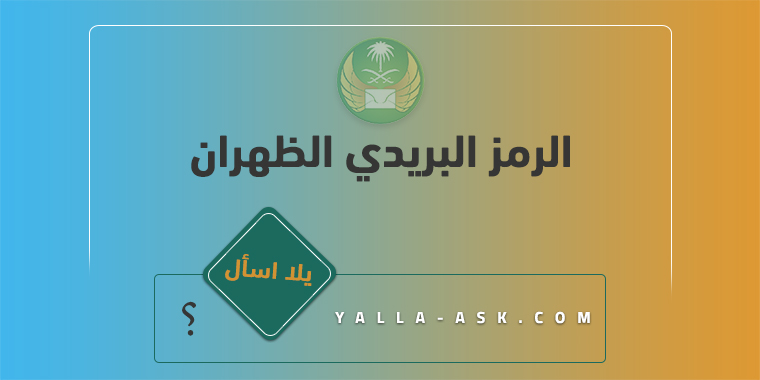 الرمز البريدي الظهران