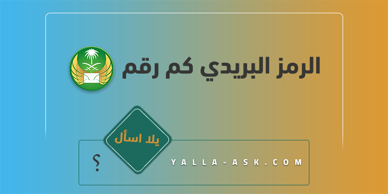 الرمز البريدي كم رقم