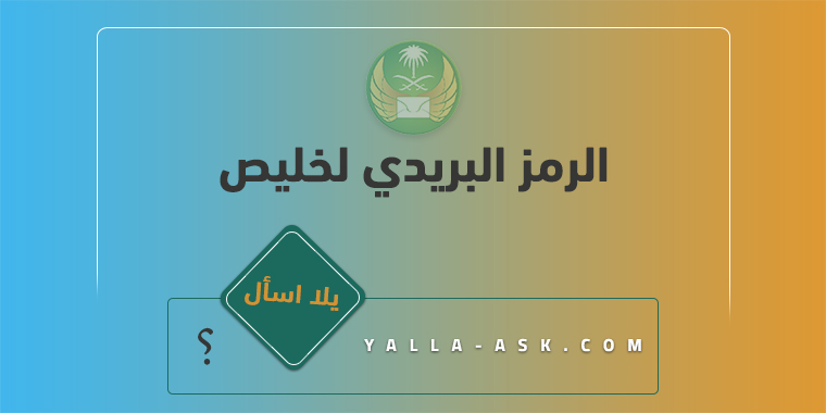 الرمز البريدي لخليص